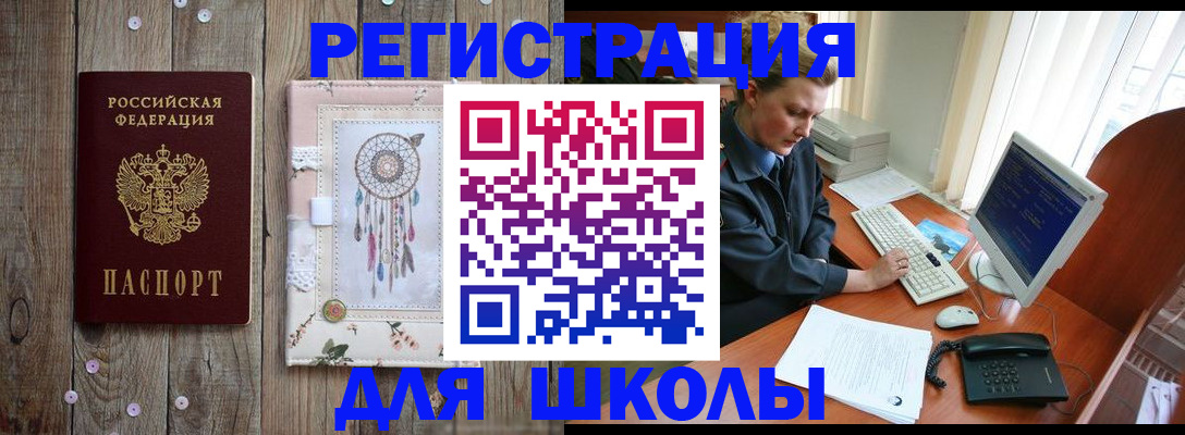 временная регистрация для школы в Немане